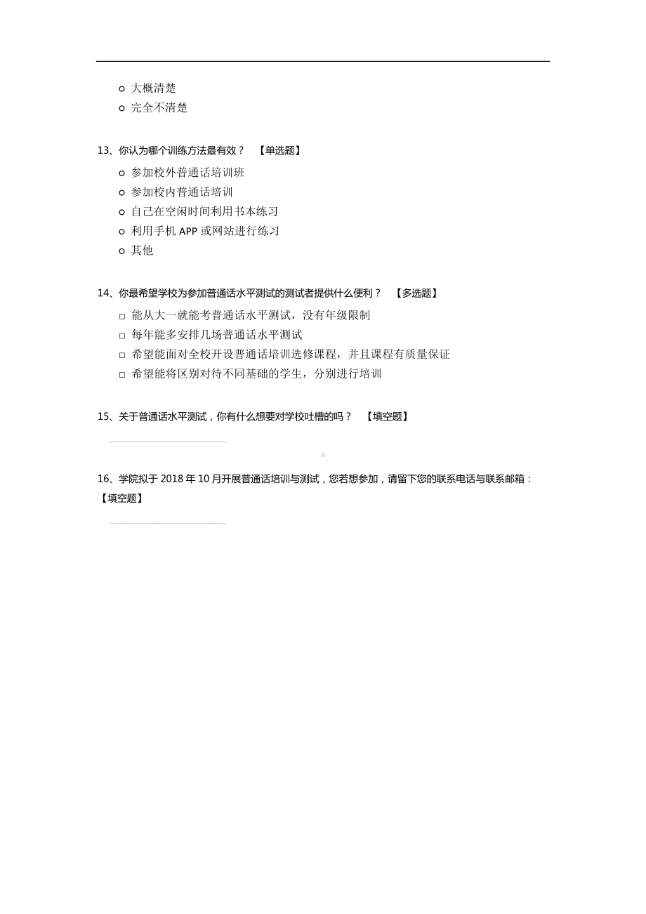 关于普通话水平测试的调查问卷.docx_第3页