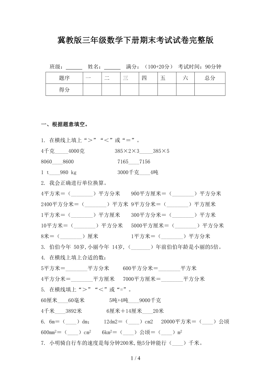 冀教版三年级数学下册期末考试试卷完整版.doc_第1页