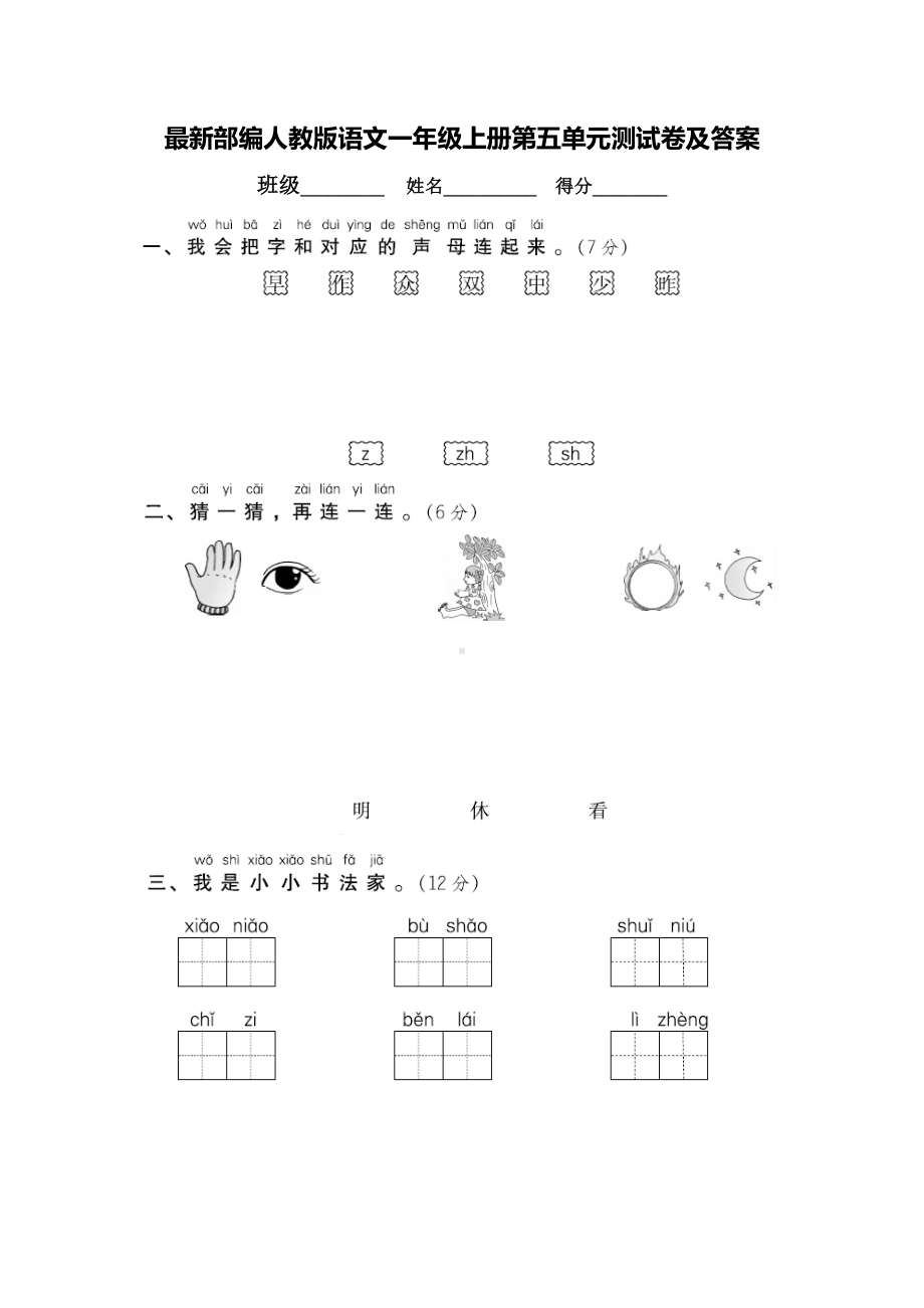 最新部编人教版语文一年级上册第五单元测试卷及答案.doc_第1页