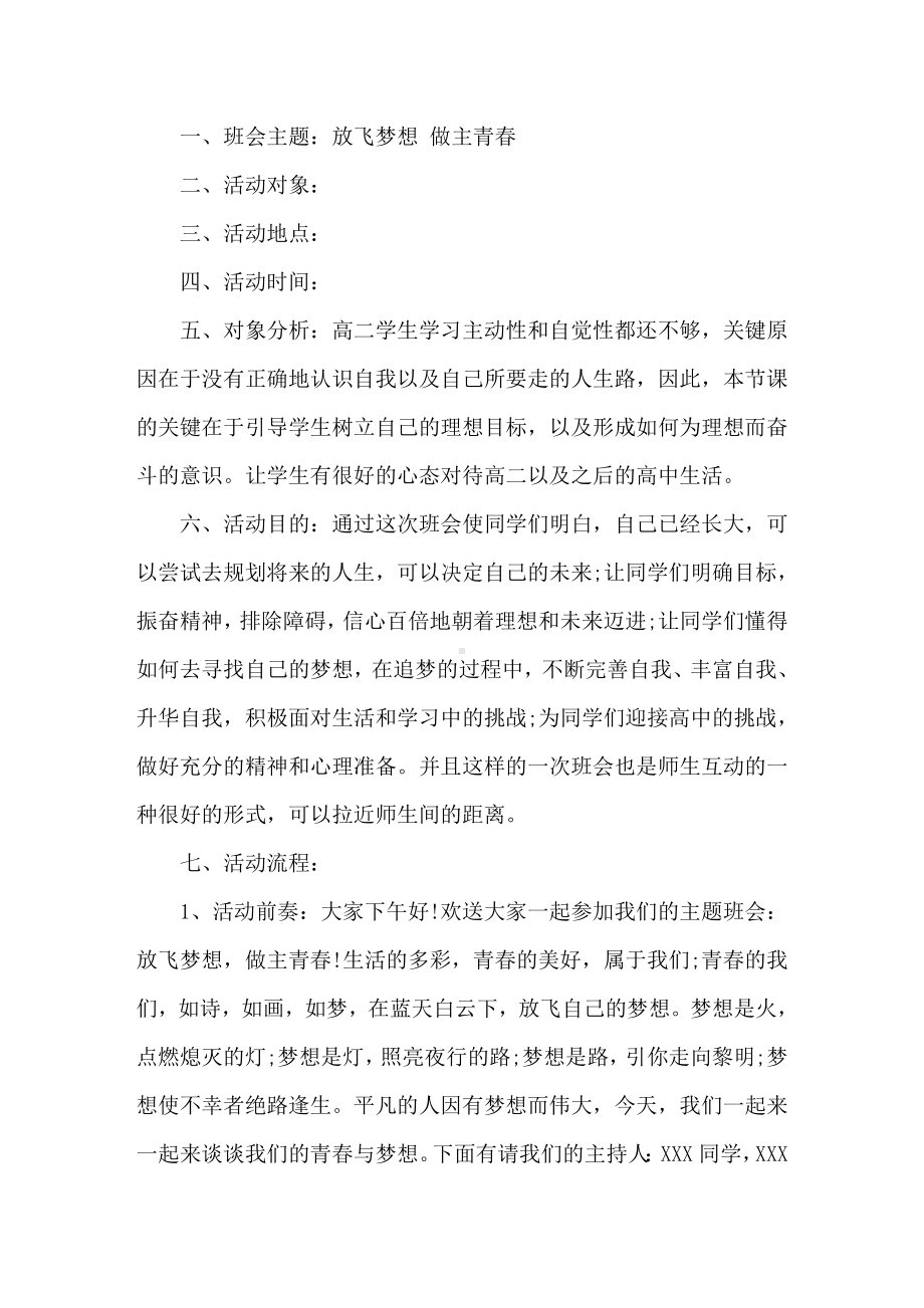 最新高二年级系列主题班会设计安排叁篇.doc_第1页