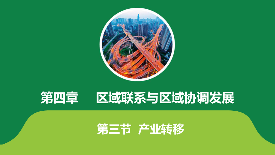 4.3产业转移教学ppt课件-2023新人教版（2019）《高中地理》选择性必修第二册.pptx_第1页