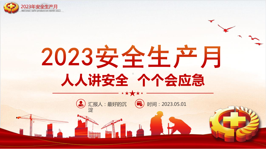 2023年全国安全生产月--人人讲安全个个会应急安全生产课件.pptx_第1页