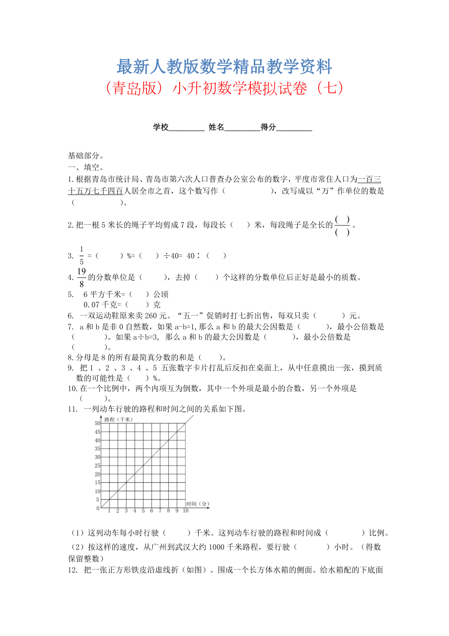 最新青岛版小升初数学模拟试卷(七).doc_第1页