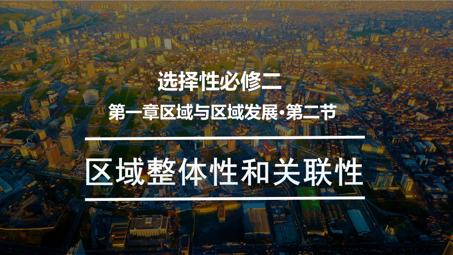 1.2区域的整体性和关联性ppt课件++-2023新人教版（2019）《高中地理》选择性必修第二册.pptx_第1页