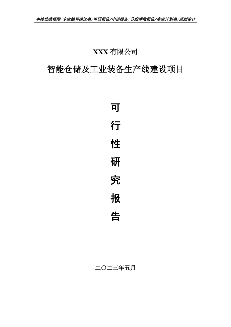 智能仓储及工业装备生产线建设可行性研究报告申请备案.doc_第1页