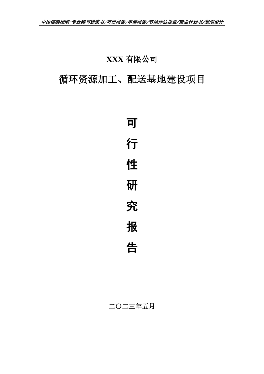 循环资源加工、配送基地建设项目可行性研究报告建议书.doc_第1页