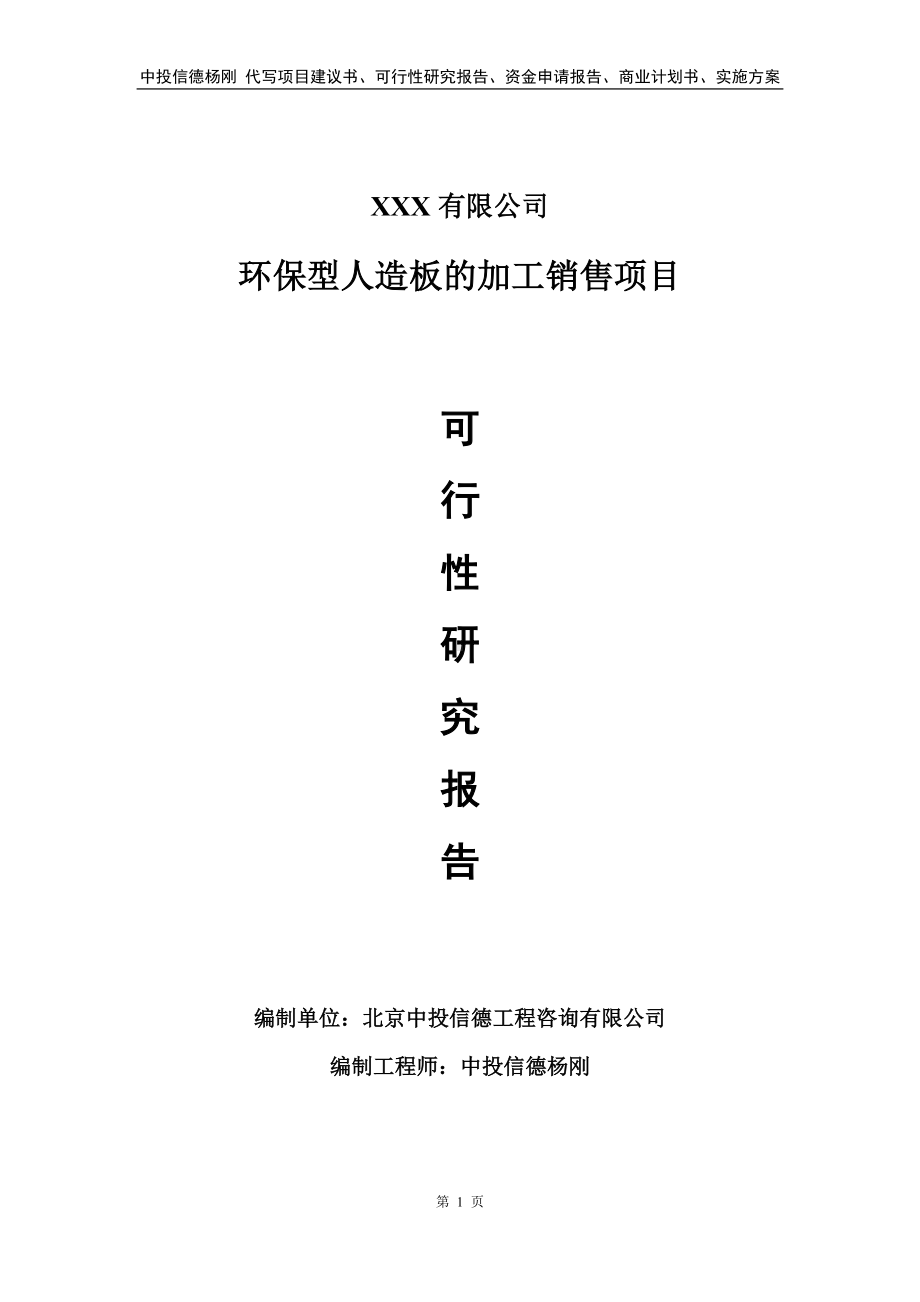 环保型人造板的加工销售项目可行性研究报告建议书.doc_第1页