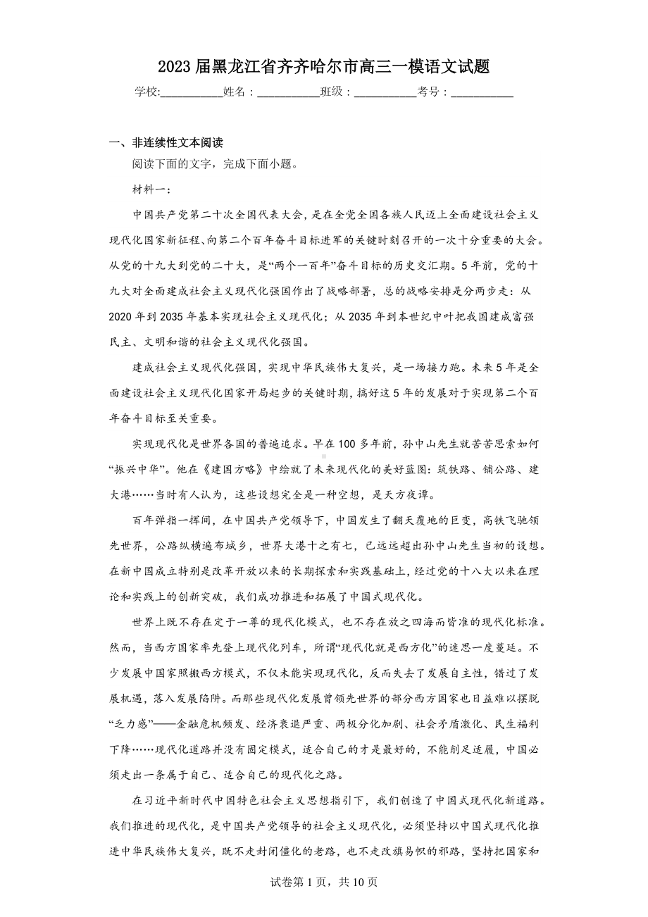 2023届黑龙江省齐齐哈尔市高三一模语文试题.docx_第1页