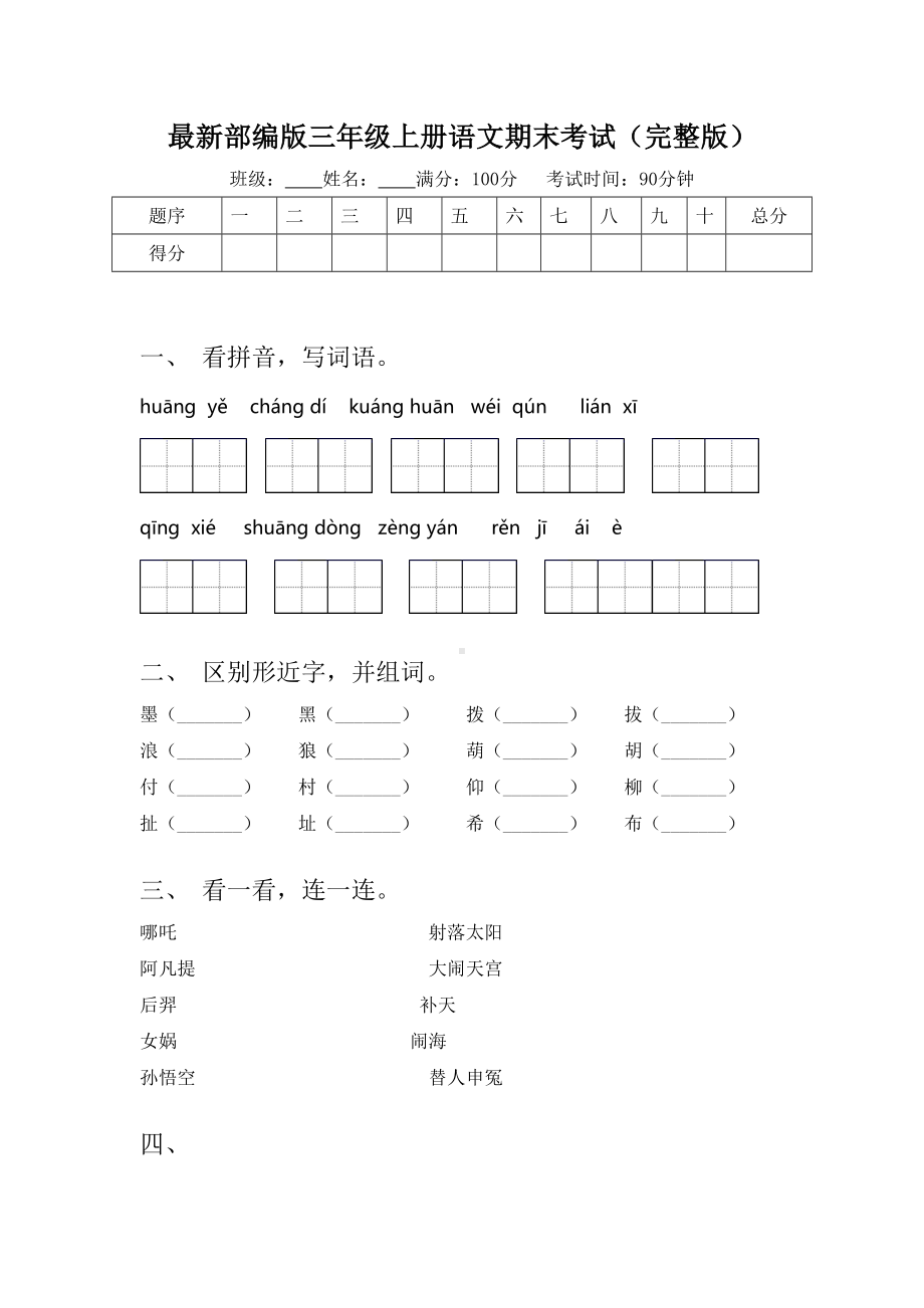 最新部编版三年级上册语文期末考试(完整版).doc_第1页