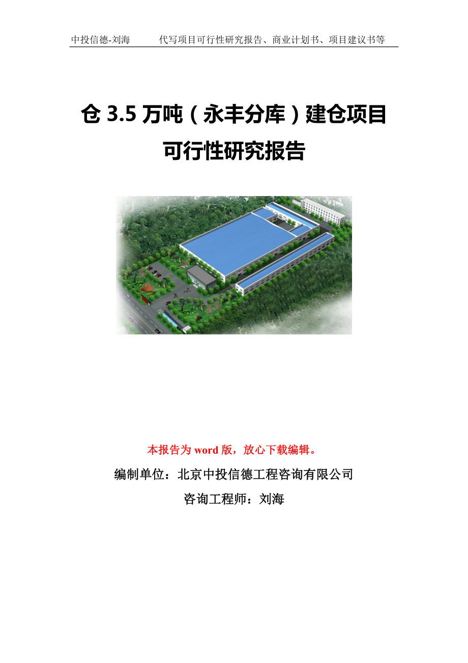 仓3.5万吨（永丰分库）建仓项目可行性研究报告模板-立项备案.doc_第1页