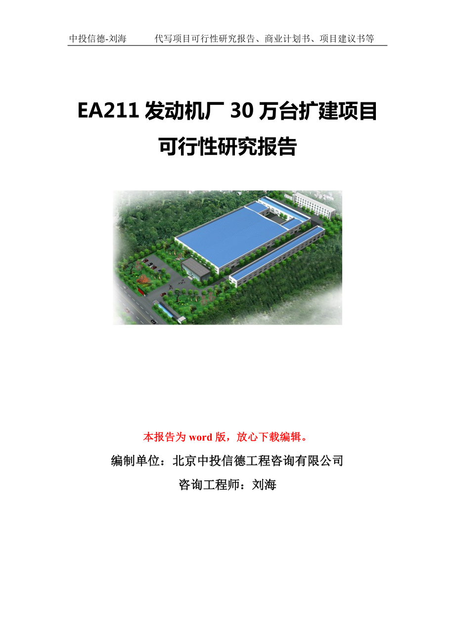 EA211发动机厂30万台扩建项目可行性研究报告模板-立项备案.doc_第1页