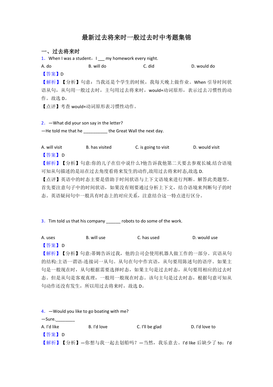 最新过去将来时一般过去时中考题集锦.doc_第1页