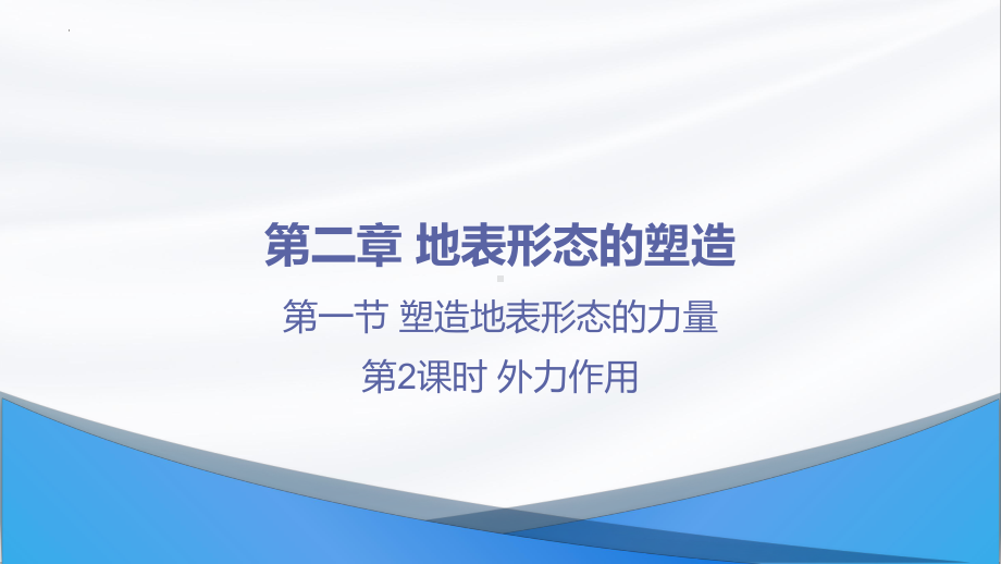 2.1第2课时外力作用ppt课件-2023新人教版（2019）《高中地理》选择性必修第一册.pptx_第1页