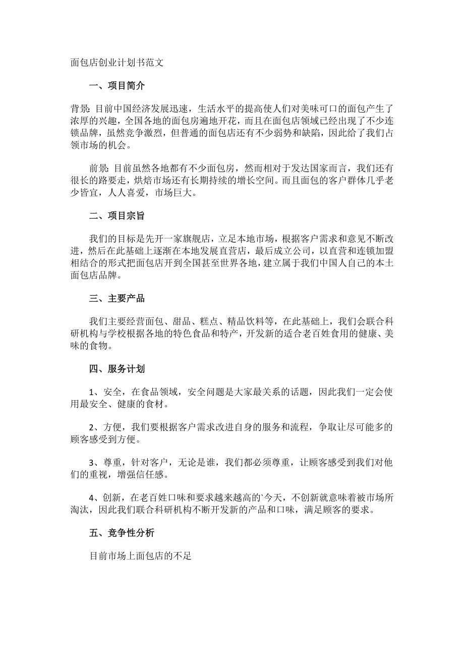 面包店创业计划书范文.docx_第1页