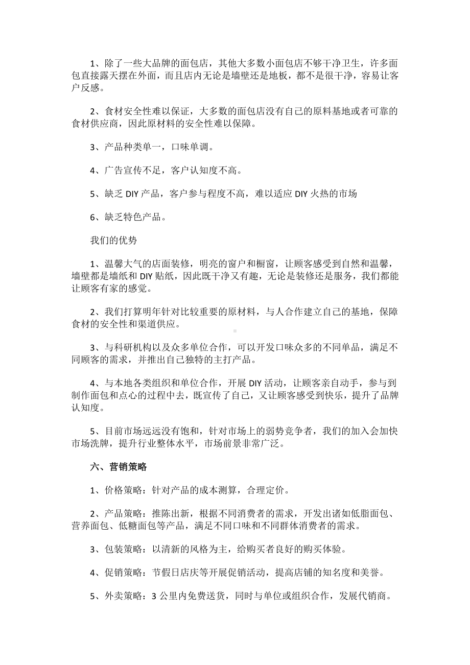 面包店创业计划书范文.docx_第2页