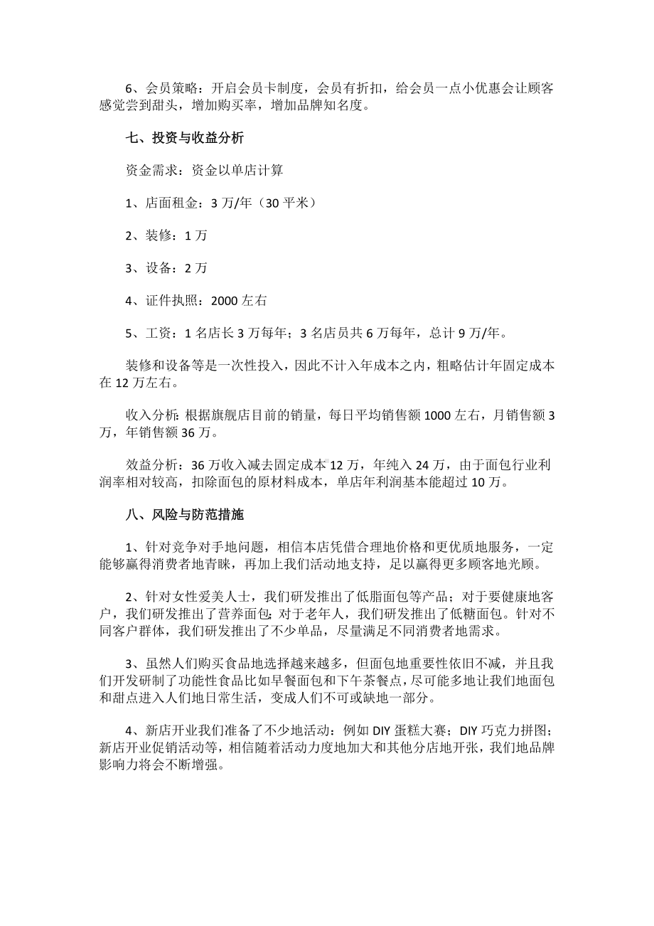 面包店创业计划书范文.docx_第3页