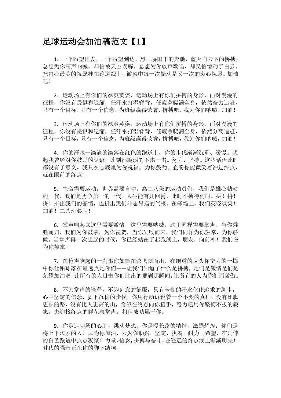 足球运动会加油稿.docx_第1页