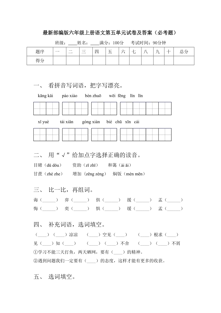 最新部编版六年级上册语文第五单元试卷及答案(必考题).doc_第1页