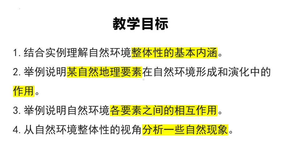 5.1自然环境的整体性第1课时ppt课件-2023新人教版（2019）《高中地理》选择性必修第一册.pptx_第2页