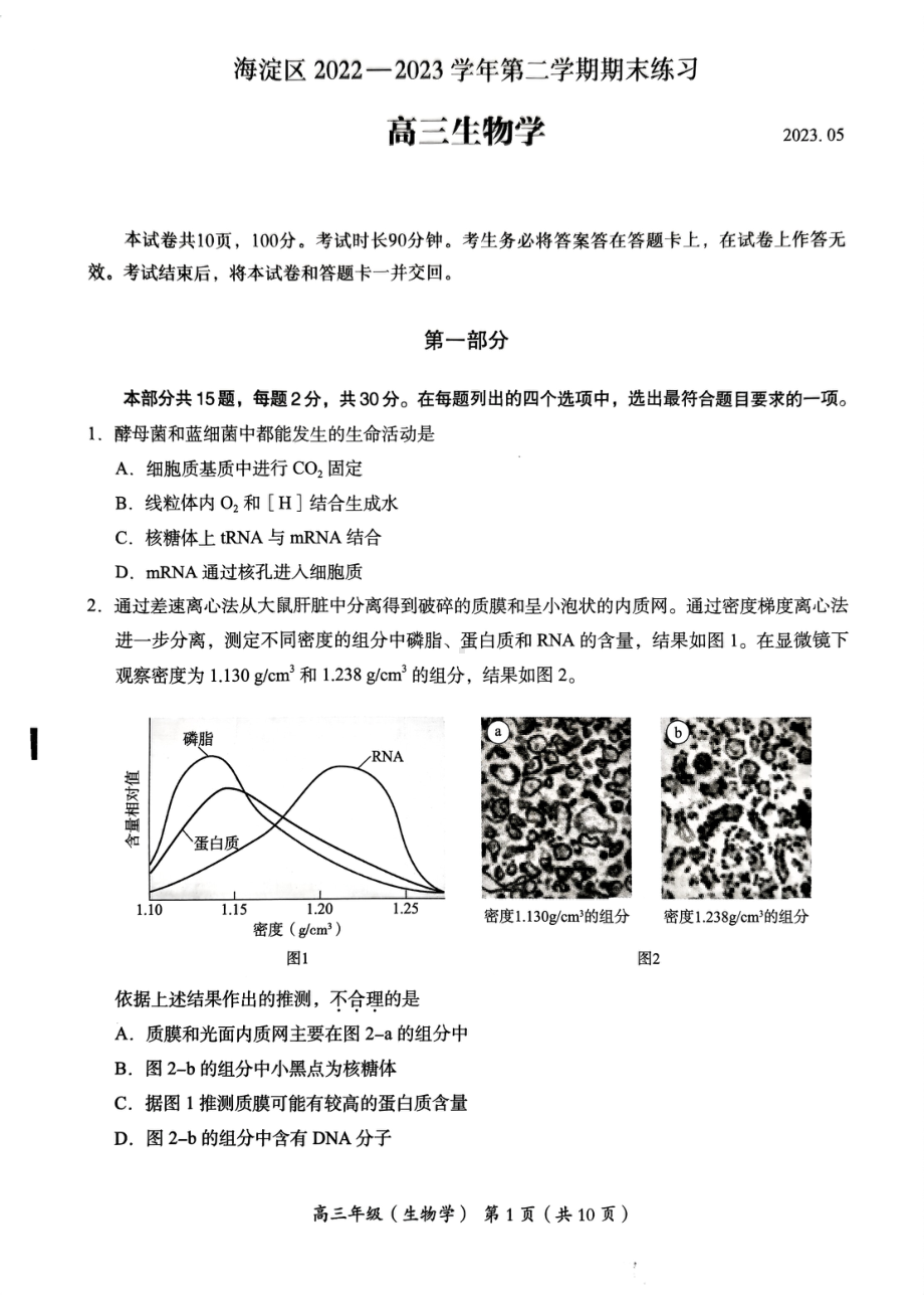 2023海淀二模 生物.pdf_第1页