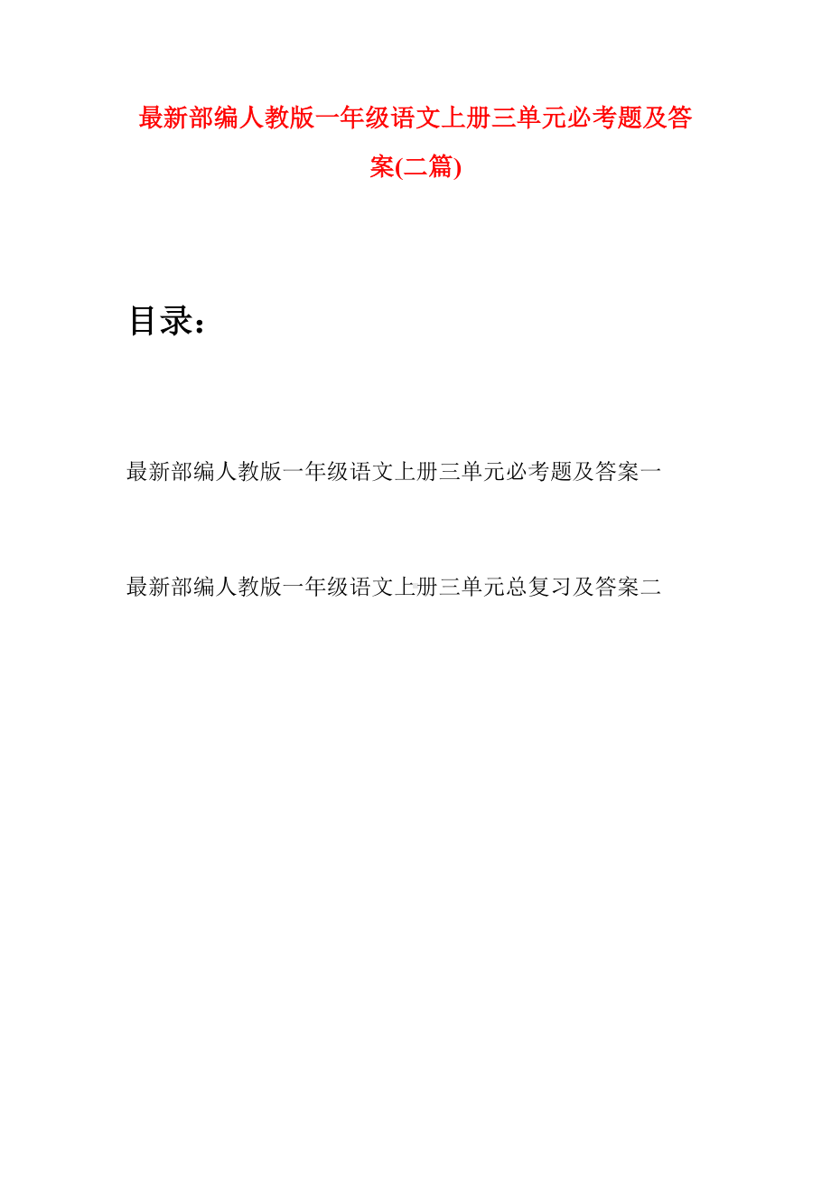 最新部编人教版一年级语文上册三单元必考题及答案(二套).docx_第1页