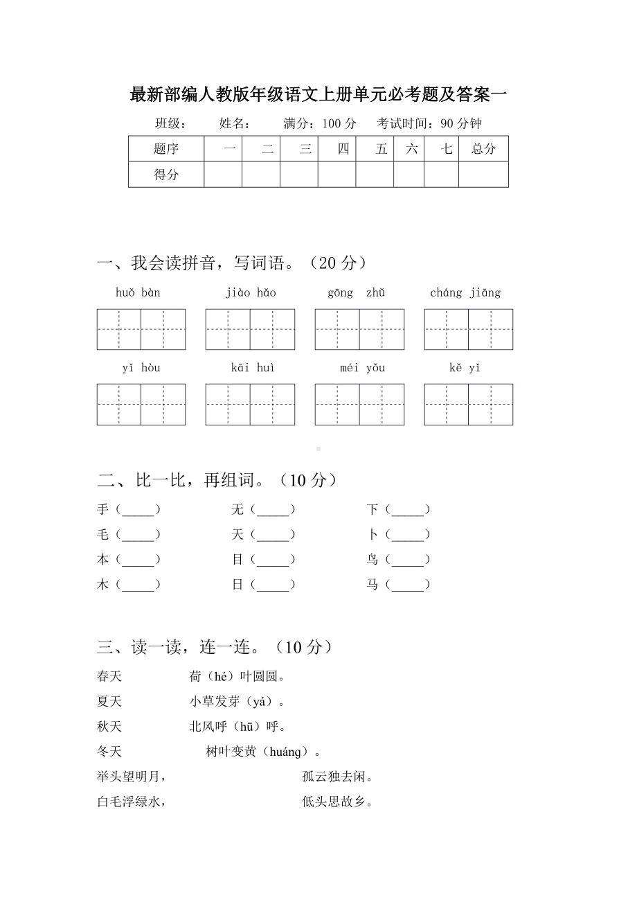 最新部编人教版一年级语文上册三单元必考题及答案(二套).docx_第2页