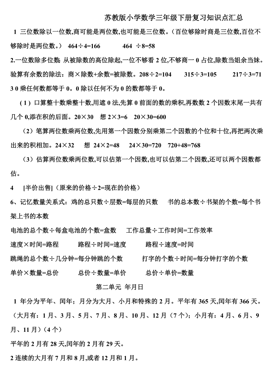 最新苏教版小学数学三年级下册复习知识点汇总.doc_第1页