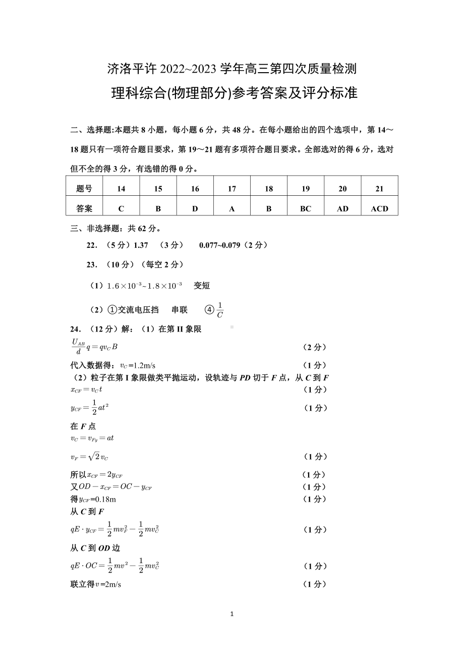 2023届河南省洛阳、平顶山、许昌、济源市高三第四次联考 理综物理答案.pdf_第1页