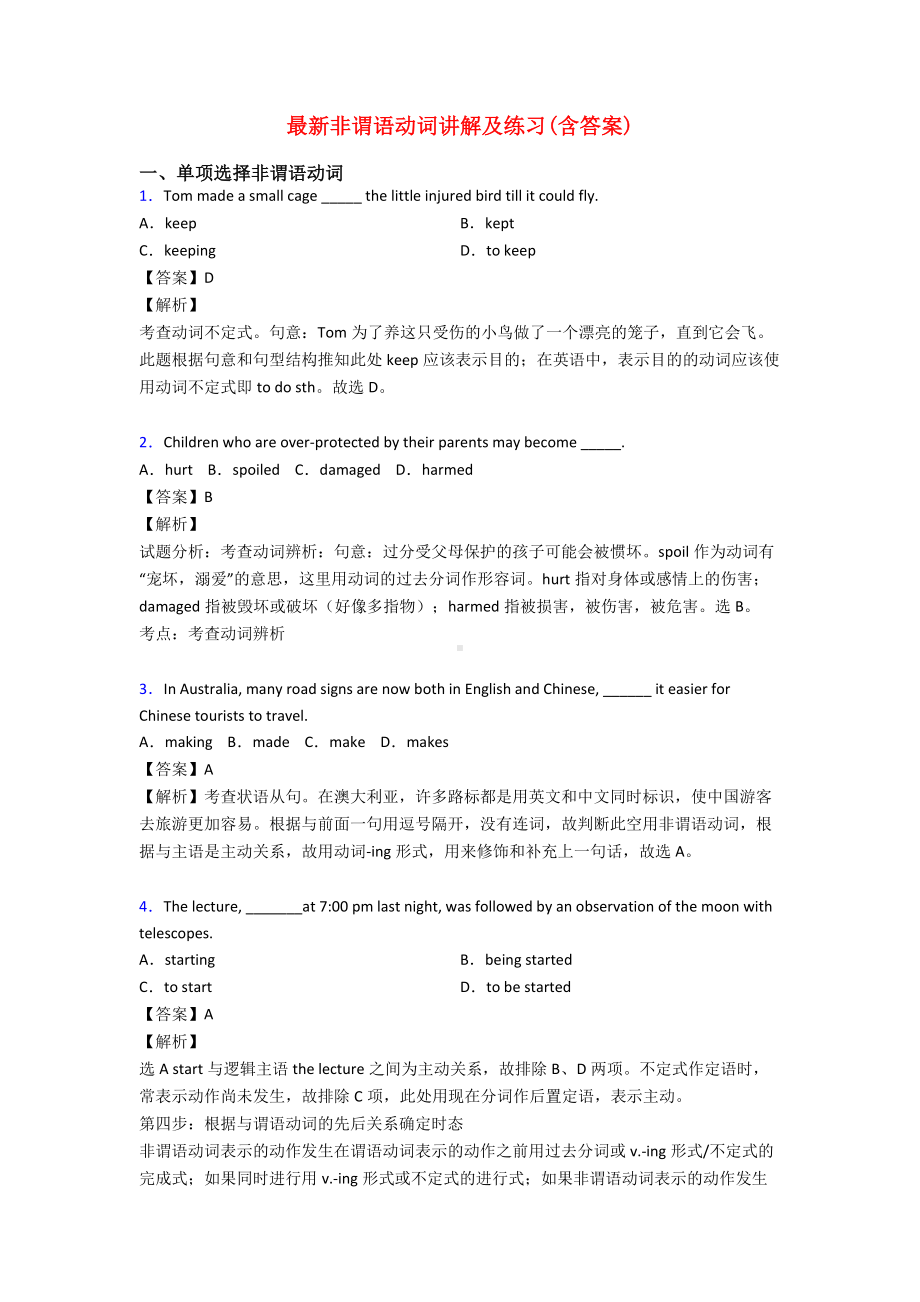 最新非谓语动词讲解及练习(含答案).doc_第1页