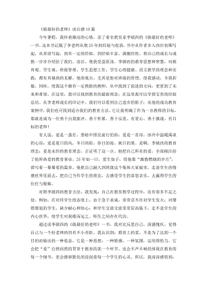 最新精选《做最好的老师》读后感.doc