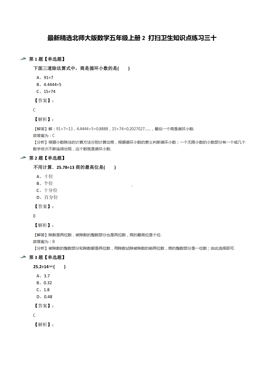 最新精选北师大版数学五年级上册2-打扫卫生知识点练习三十.docx_第1页