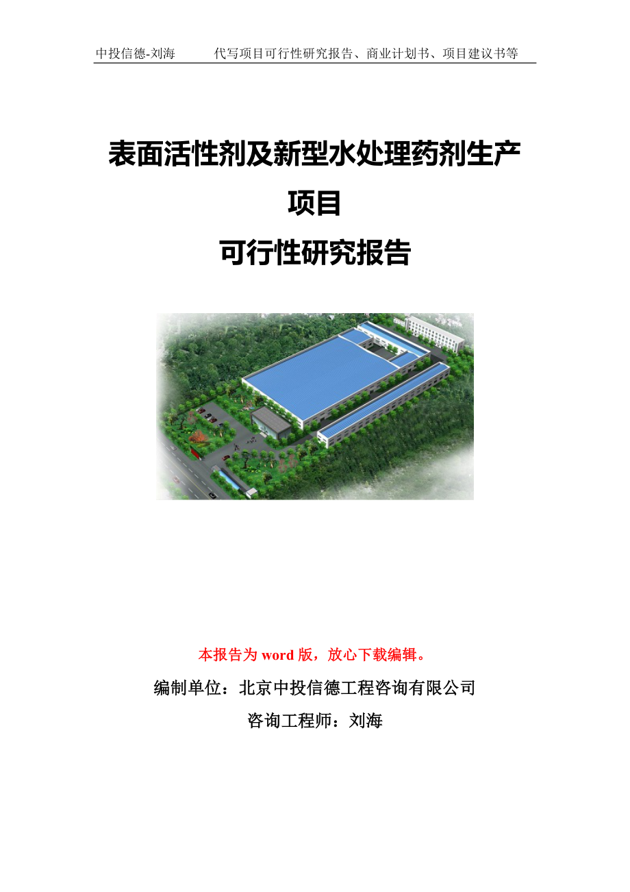 表面活性剂及新型水处理药剂生产项目可行性研究报告模板-立项备案.doc_第1页