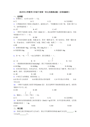 杭州市小学数学六年级下册第一单元负数测试题(含答案解析).doc