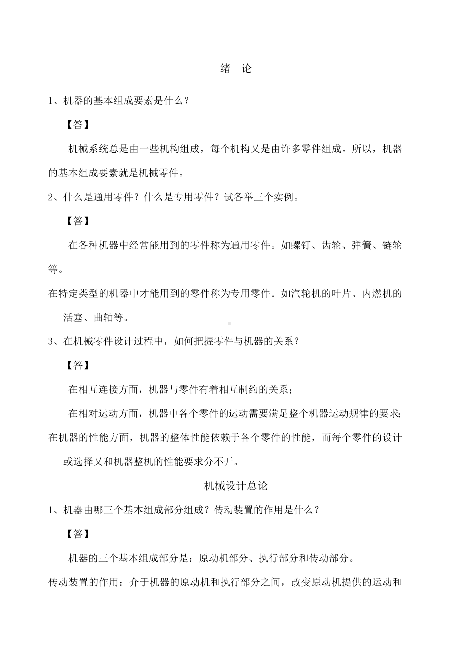 机械设计习题答案.docx_第1页