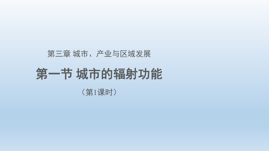 3.1城市的辐射功能（第1课时）ppt课件-2023新人教版（2019）《高中地理》选择性必修第二册.pptx_第1页