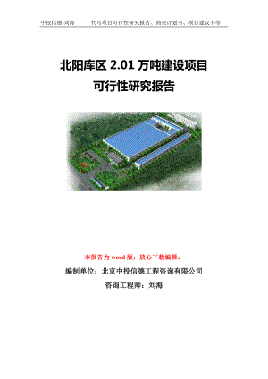 北阳库区2.01万吨建设项目可行性研究报告模板-立项备案.doc