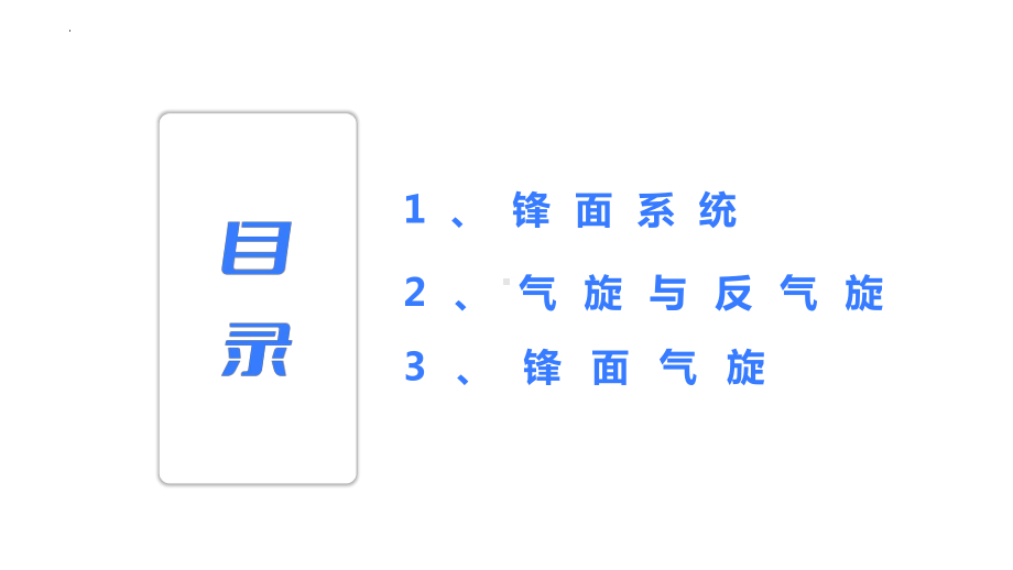 3.1锋与天气ppt课件-2023新人教版（2019）《高中地理》选择性必修第一册.pptx_第3页