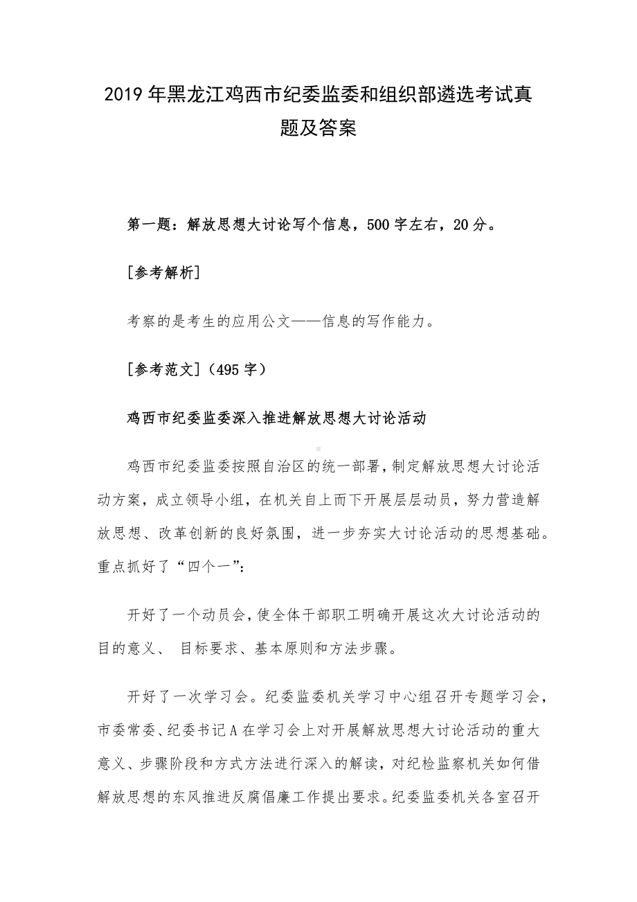 2019年黑龙江鸡西市纪委监委和组织部遴选考试真题及答案.docx_第1页