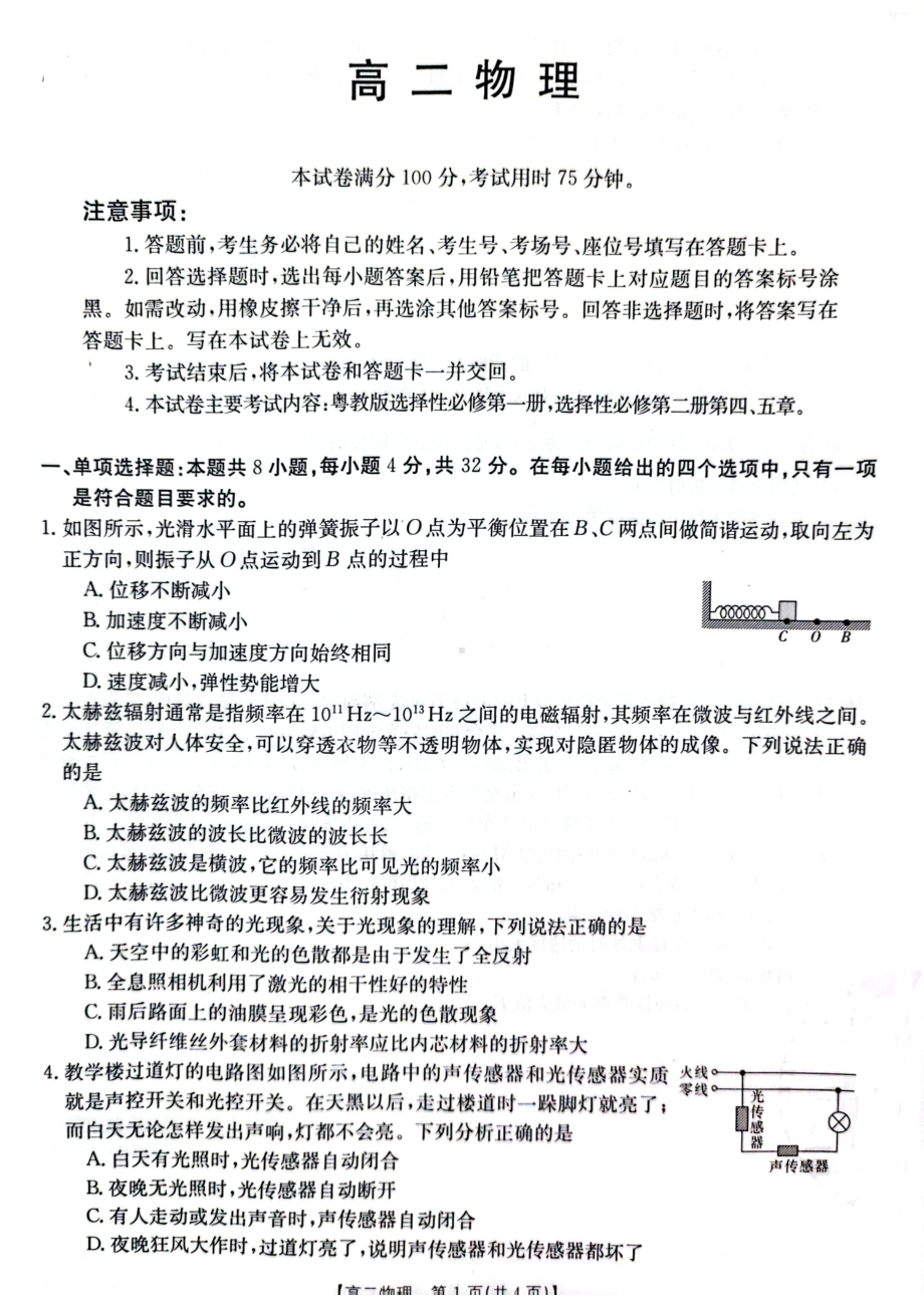 广东省佛山市顺德区三校2022-2023学年高二下学期第二次联考5月月考物理试题 - 副本.pdf_第1页