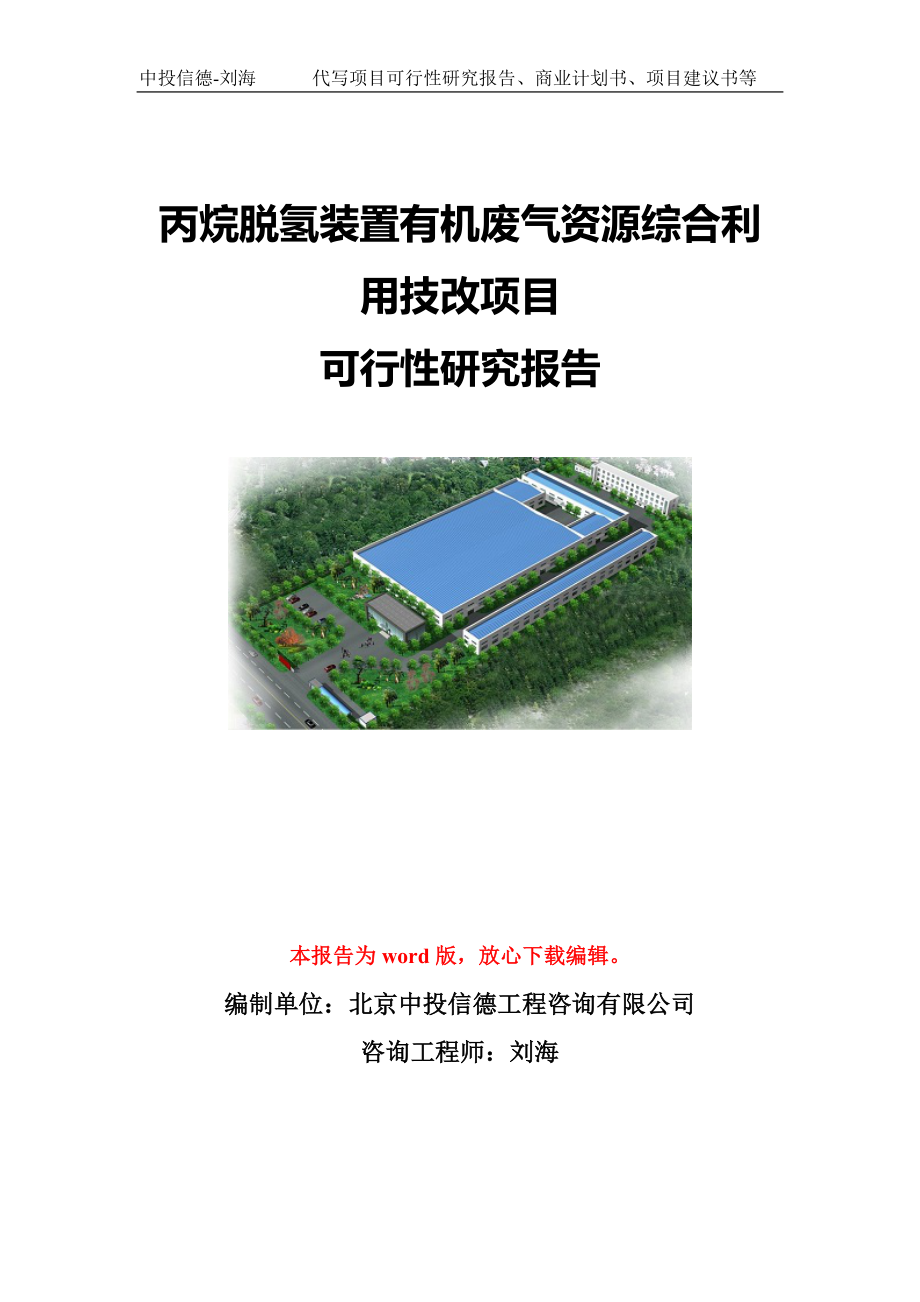 丙烷脱氢装置有机废气资源综合利用技改项目可行性研究报告模板-立项备案.doc_第1页