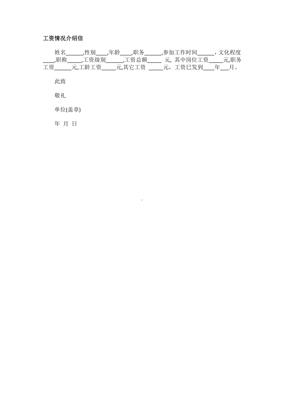 工资情况介绍信.docx_第1页