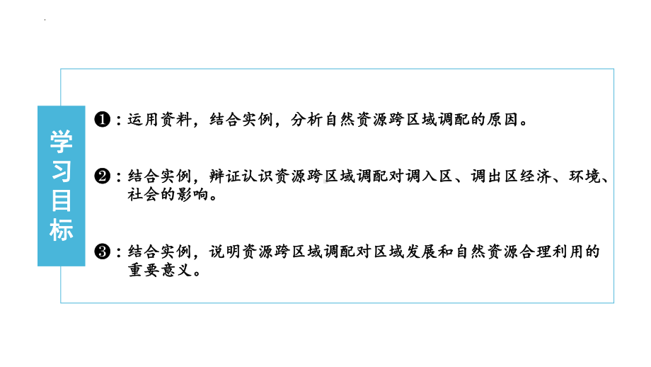 4.2资源跨区域调配ppt课件-2023新人教版（2019）《高中地理》选择性必修第二册.pptx_第3页