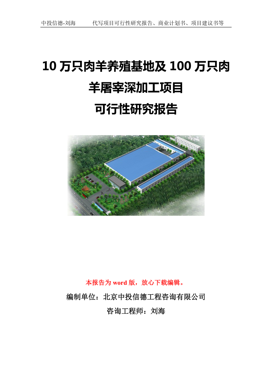 10万只肉羊养殖基地及100万只肉羊屠宰深加工项目可行性研究报告模板-立项备案.doc_第1页