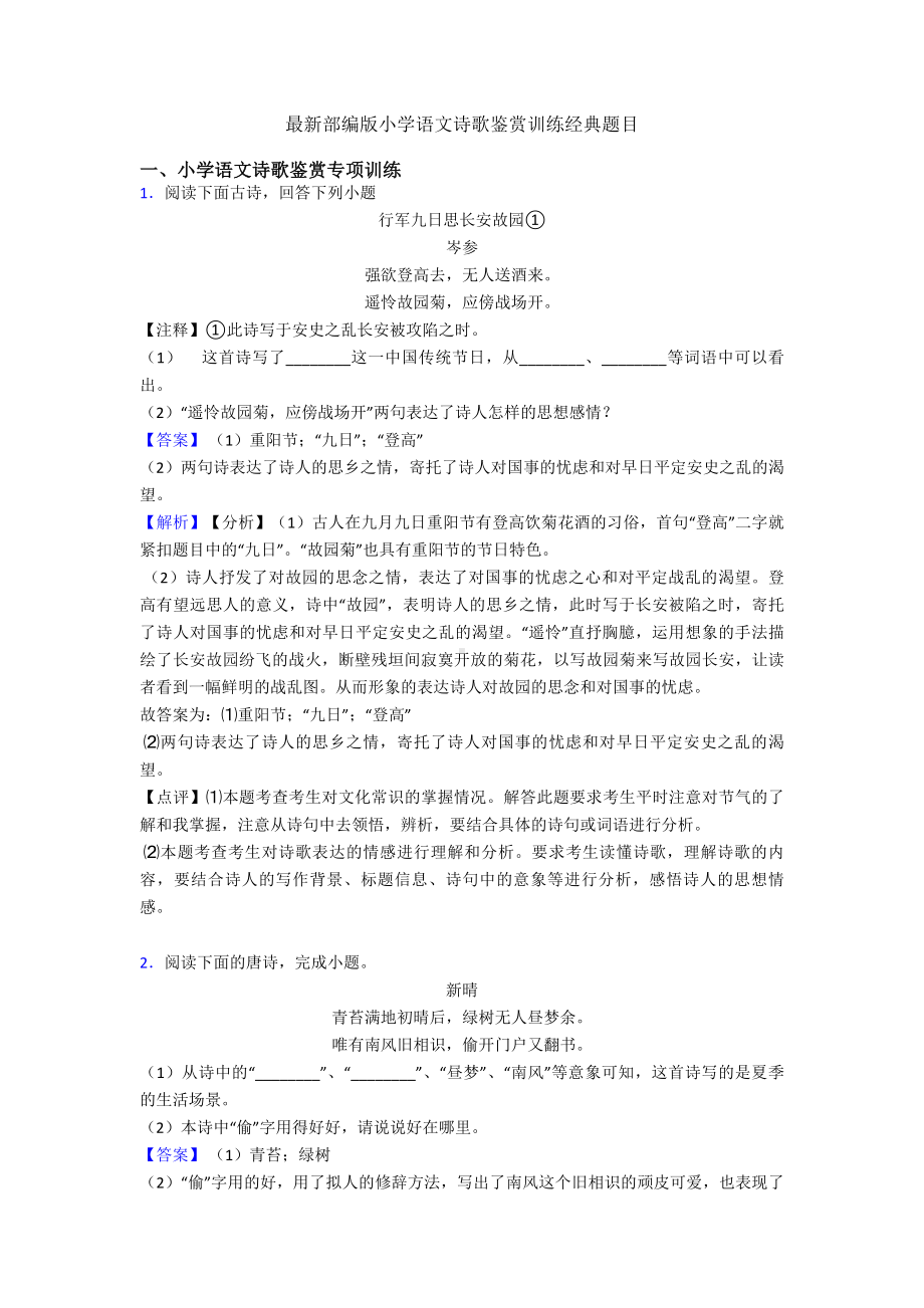 最新部编版六年级语文诗歌鉴赏训练经典题目.doc_第1页