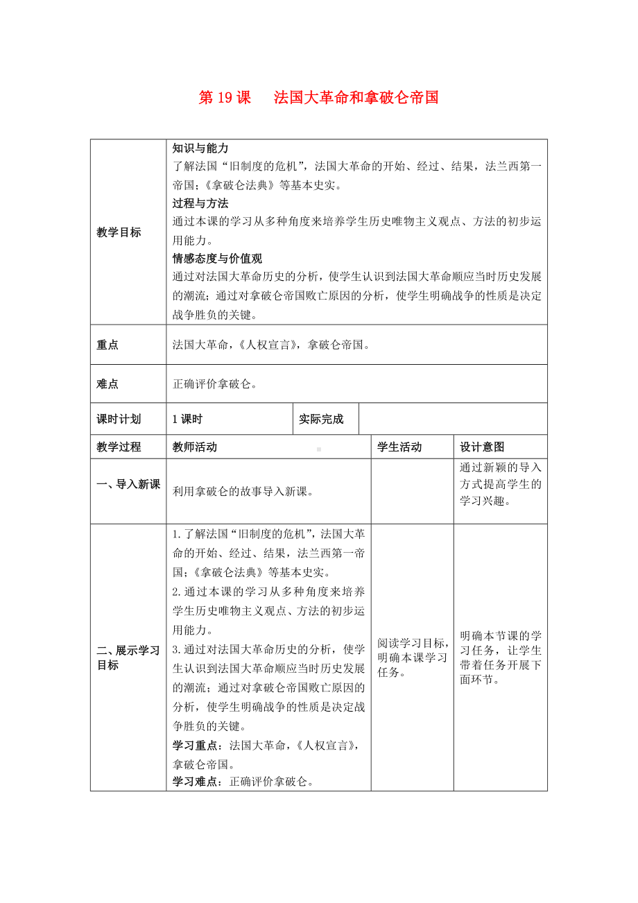 最新部编版九年级历史上册第19课法国大革命和拿破仑帝国教案.doc_第1页