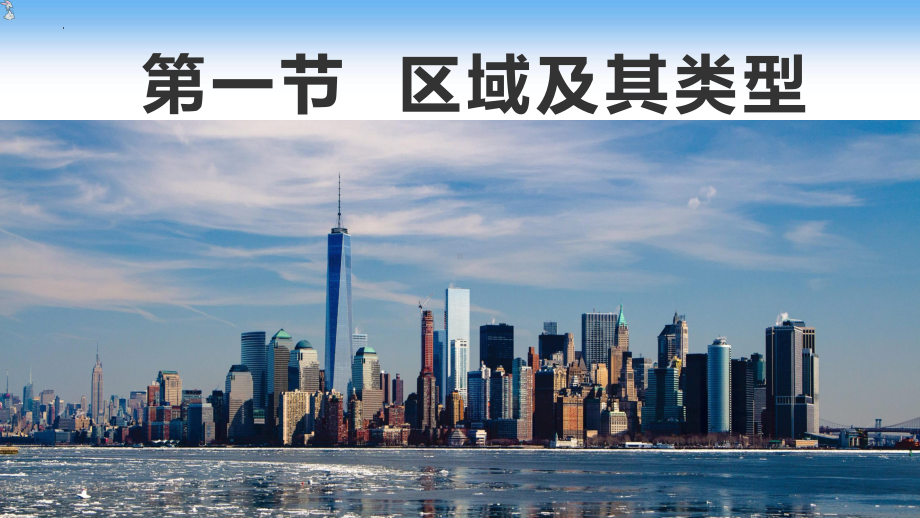 1.1多种多样的区域ppt课件-2023新人教版（2019）《高中地理》选择性必修第二册.pptx_第1页