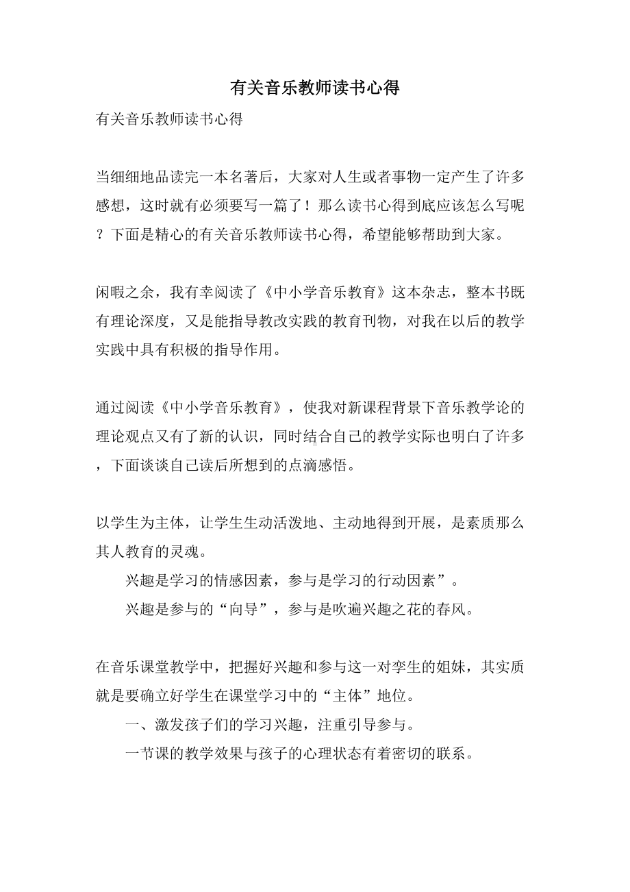 有关音乐教师读书心得.doc_第1页