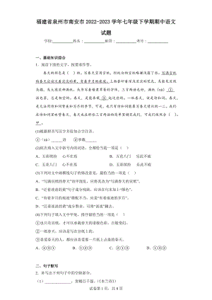 福建省泉州市南安市2022-2023学年七年级下学期期中语文试题.docx