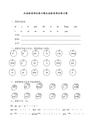 最新部编版小学一年级语文下册汉语拼音全套练习题.doc