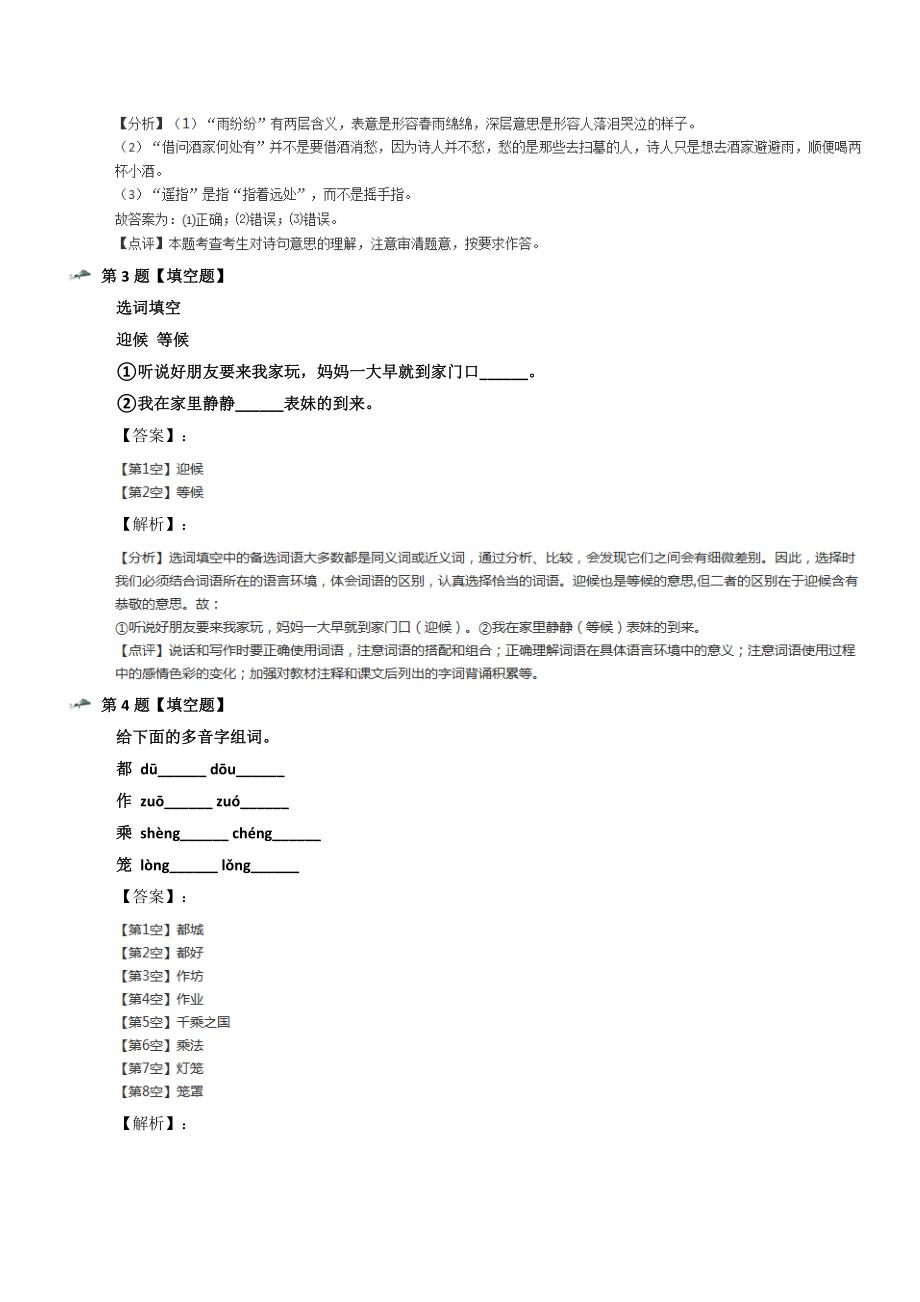 最新精选人教部编版小学语文三年级下册拔高训练六十九.docx_第2页